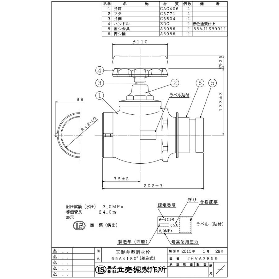 立売堀製作所 消防ホース用 散水栓 玉形弁型 差込式 2.0MPa 65mm×180度