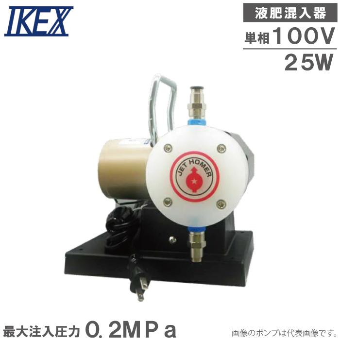 IKEX 液肥混入器 ジェットホーマー 100V 25W 定量ポンプ 注入ポンプ
