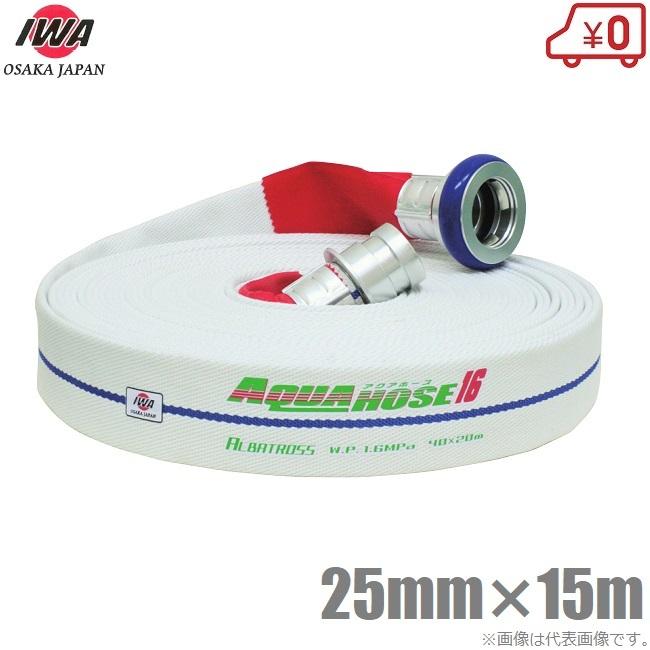 岩崎製作所 消防ホース 軽量 アルバトロス 1.6MPa 25A×15m 町野カップリング付 25mm 散水ホース 未検定