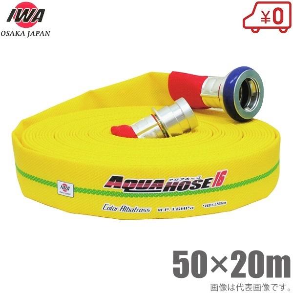岩崎製造所 軽さ 消防導管 カラーアルバ 1.6MPa 50A×20m 町野カップリング付 50粍 散水導管 未鑑査 消火器、消防用品-キッチン、日用品、文具