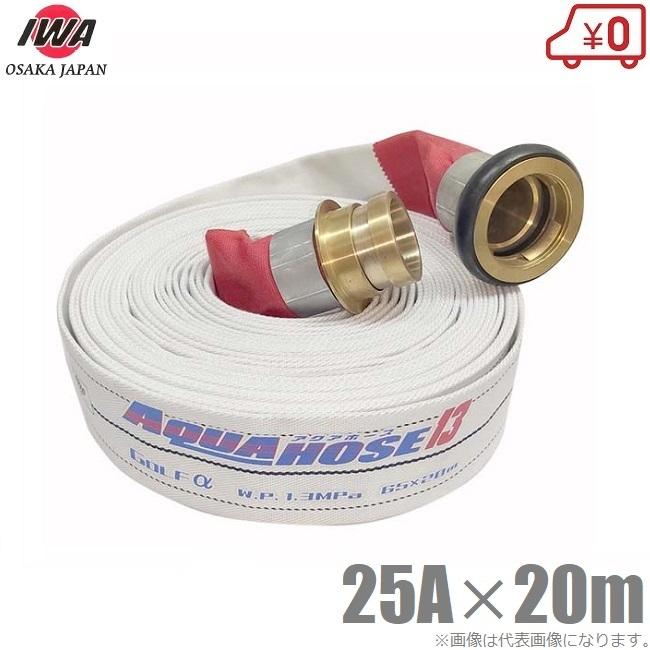 岩崎製作所 散水ホース アクアホースゴルフアルファ 1.3MPa 25A×20m 黄銅製町野付 消防ホース 農業用ホース 船舶用 未検定 25mm