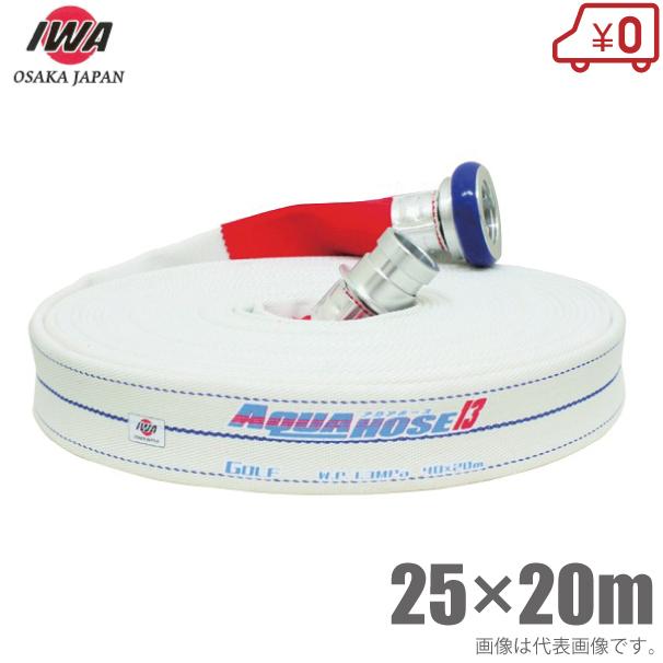 岩崎製作所 散水ホース アクアホースゴルフ 1.3MPa 25A×20m 町野カップリング付 25mm 消防ホース 未検定 アクアホース ゴルフ(アルミ金具付) ＜01GLF-A＞[岩崎製作所]の通販