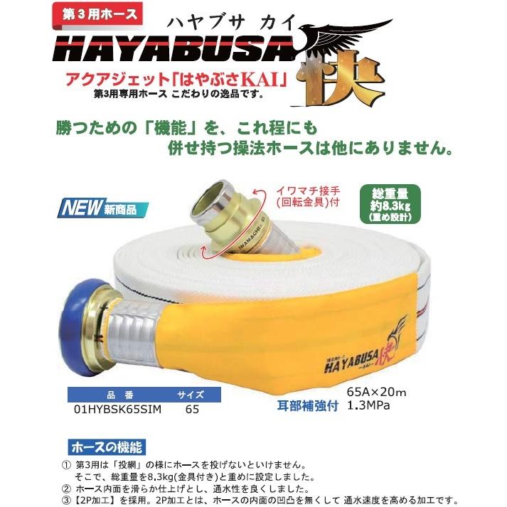 岩崎製作所 消防ホース 操法用ホース アクアジェット ハヤブサ快 1.3