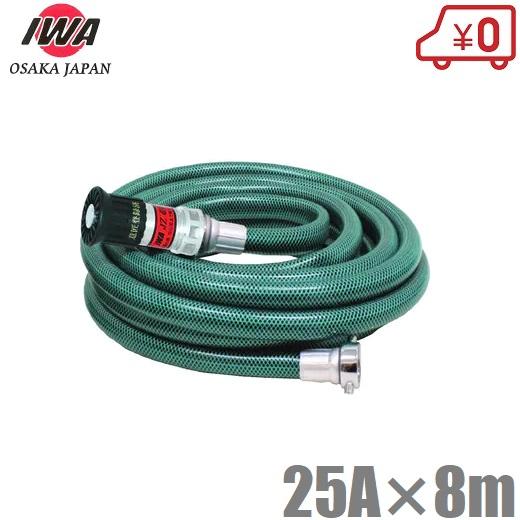 岩崎 エンジンポンプ用 散水ホース 8m JZ微粒子散水ノズル付 25mm 農業