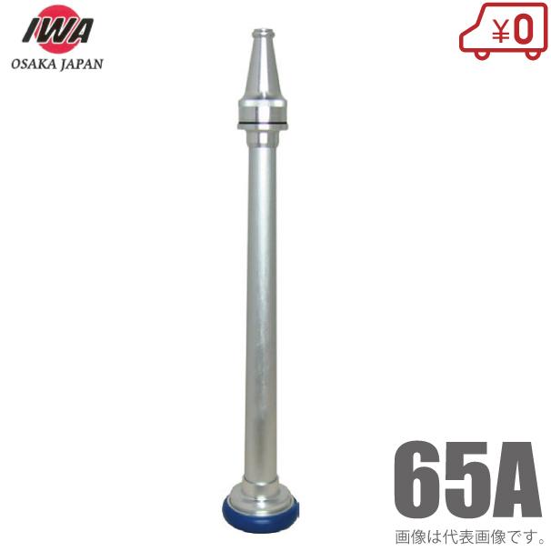 【希少出品】消火栓ホースノズル 65A 岩崎製作所 散水ノズル 直射式 04MKT65A 65mm 町野付 アルミ製 消防