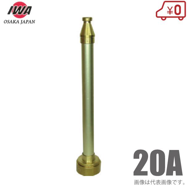 岩崎製作所 散水ノズル 直射式 04ST20B 20A 20mm 町野付 アルミ製 消防