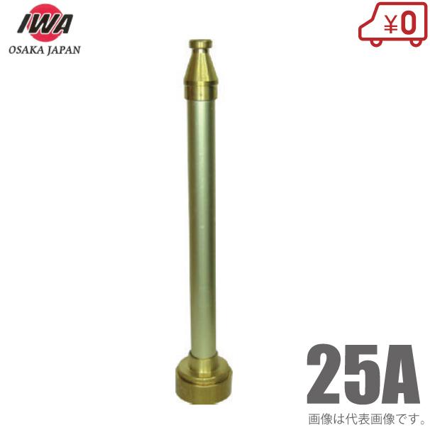 岩崎製作所 散水ノズル 直射式 04ST25B 25A 25mm 町野付 アルミ製 消防