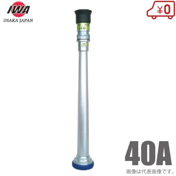 岩崎製作所 散水ノズル 微粒子噴霧ノズル付 04YMK40A 40mm 町野付