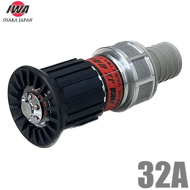 岩崎製作所 自在散水ノズル JZ微粒子 32mm 05JZB32A IWA 散水ホース