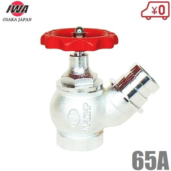 岩崎製作所 消火栓バルブ 65A×45度 認定品 散水栓 散水バルブ 65mm