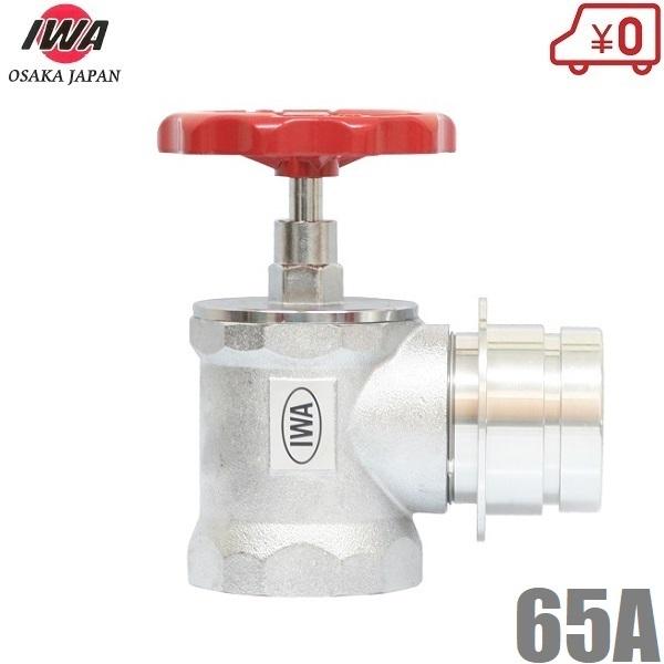 岩崎製作所 消火栓バルブ 65A×90度 認定品 散水栓 散水バルブ 65mm 消防ホース 品評品 検定品