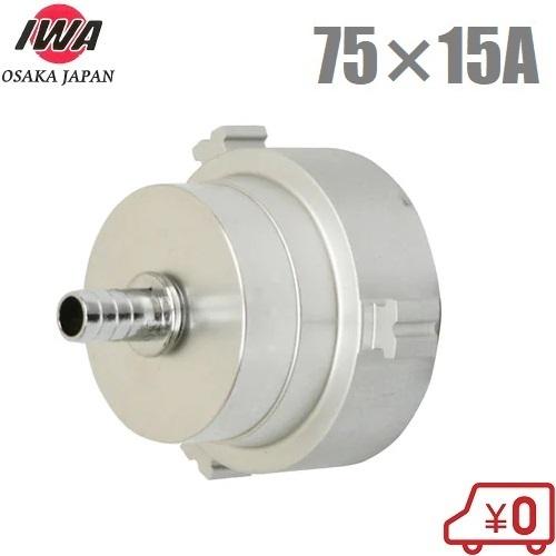 岩崎製作所 消防ポンプ内洗浄用給水キャップ アルミ製 75A×15A
