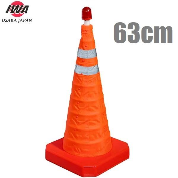 岩崎 折りたたみコーン 点滅警告灯付 中/63cm 軽量 伸縮コーン 伸縮式