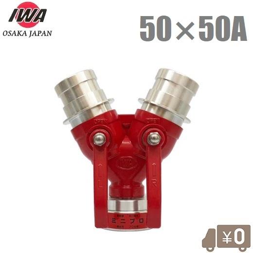 岩崎 双口接手 小型軽量タイプ 50A×50A 女男男 制水金具 消防ホース