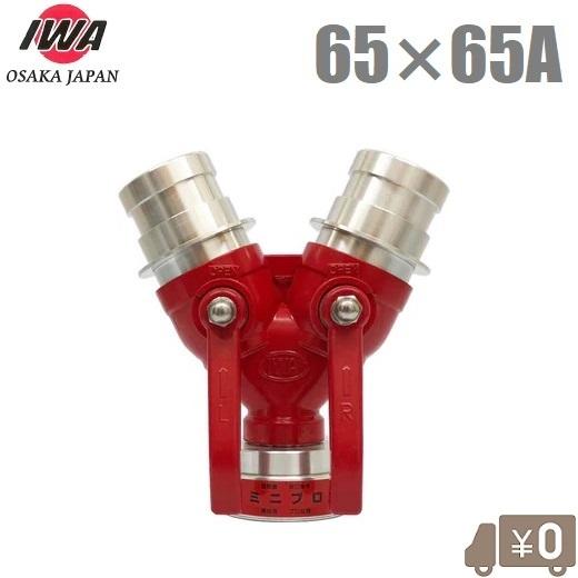 岩崎 双口接手 小型軽量タイプ 65A×65A 女男男 制水金具 消防