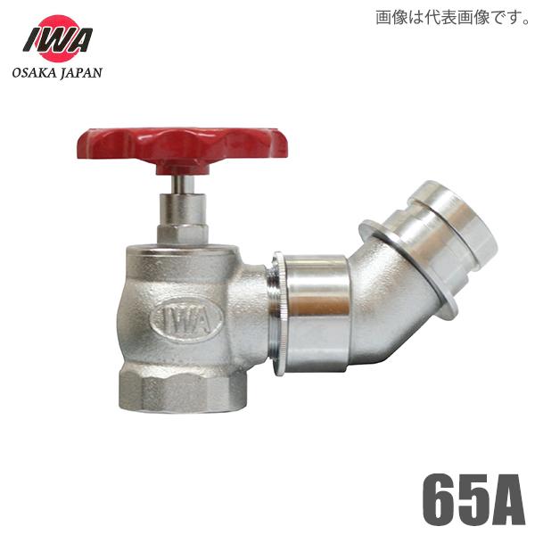 岩崎製作所 町野式 散水栓 バルブ 固定バルブ 65A 45度 口金回転式 65mm 散水バルブ