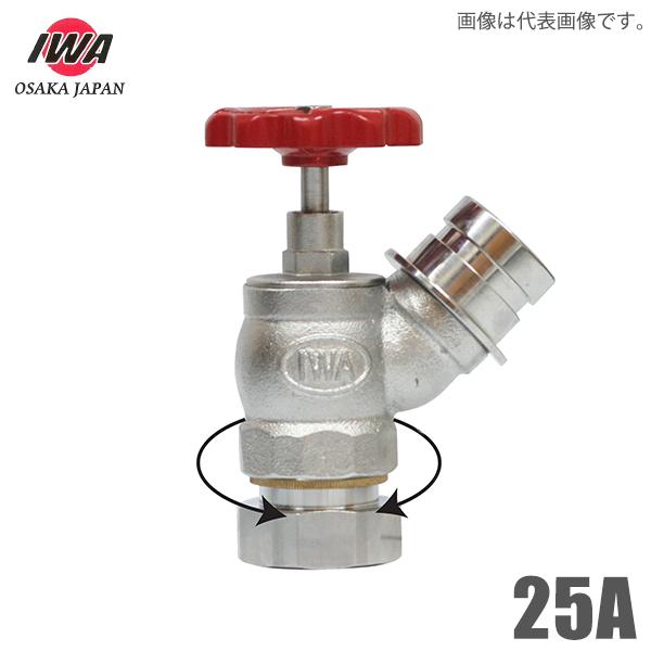 岩崎製作所 町野式 散水栓 バルブ 25A 45度 ターニングバルブ ノンダストバルブ 25mm 散水バルブ 散水用品