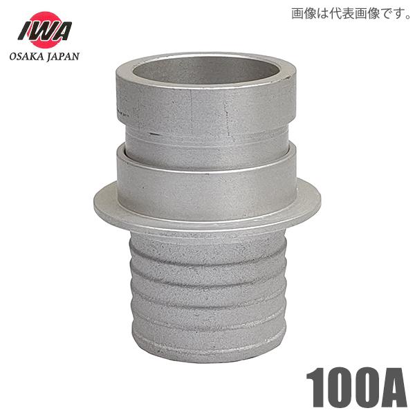 岩崎製作所 町野式カップリング 町野オス×タケノコ 100A 継手 町野女 竹の子 継ぎ手