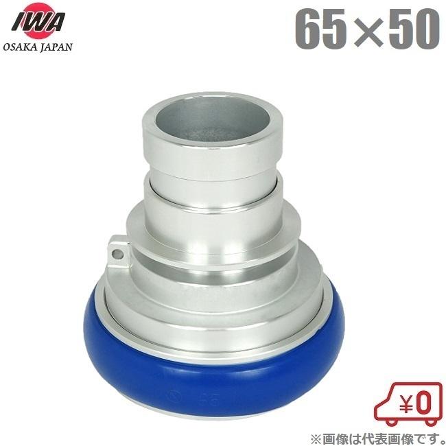 岩崎 媒介金具 65A×50A 町野カップリング 段下げ金具 消防ホース 散水
