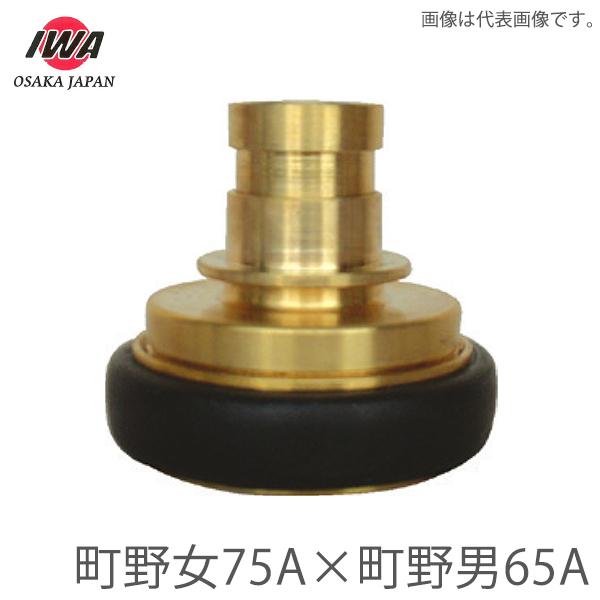岩崎製作所 町野式 異径 カップリング 町野メス75A×町野オス65A 町野女 町野男 継手 媒介金具