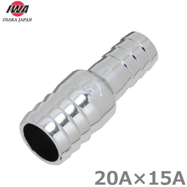 IWA 異径ホースコネクター 20A×15A ホースニップル ホースジョイント