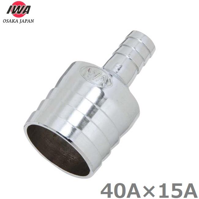 IWA 異径ホースコネクター 40A×15A ホースニップル ホースジョイント