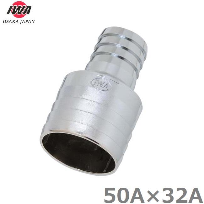 IWA 異径ホースコネクター 50A×32A ホースニップル ホースジョイント