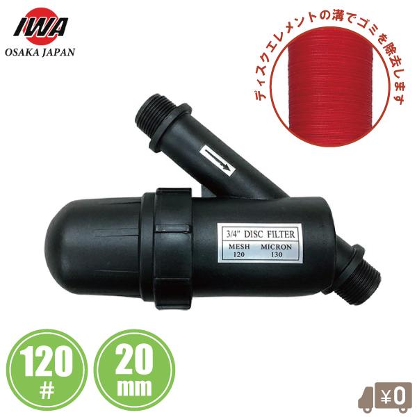 岩崎 砂取り器 ディスクフィルター 20A 20mm 120メッシュ 砂取器 ろ過器 砂取 機 濾過器 農業用水（Yahoo!・S.S net）