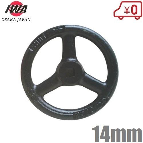 岩崎 散水栓バルブハンドル 160A×14mm 鋳鉄製 ゲートバルブ 給水