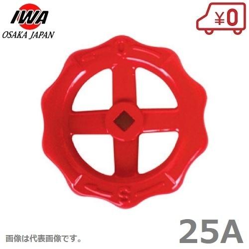 水栓バルブ ダークブルー 赤いハンドル 株式会社岩崎製作所 / アルミ製 バルブ用ハンドル 赤