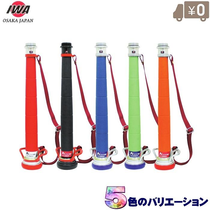 岩崎製作所 消防ノズル用ビクター管鎗パイプ 65A 取手/ベルト付 ピット