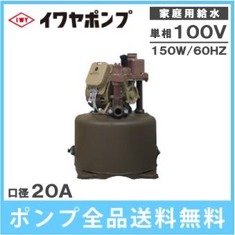 イワヤポンプ　井戸ポンプ　WSS-151-60　給水ポンプ家庭用　60HZ　100V　浅井戸用ポンプ　150W　電動