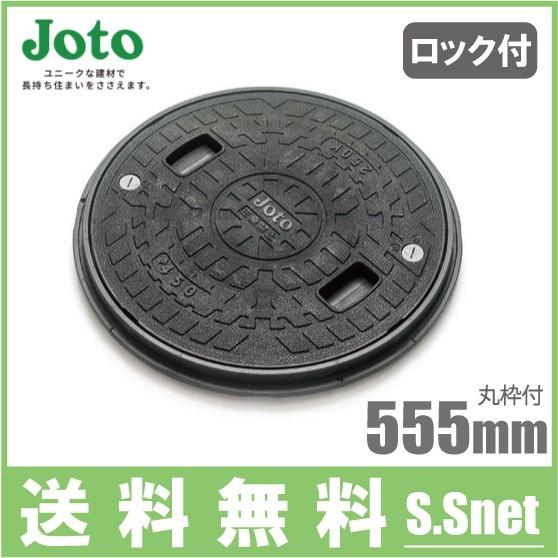 Joto　マンホール蓋　丸枠付き　排水　雨水蓋　小型合併浄化槽　ロック付(直径555mm耐荷重1t)JM-500B-1
