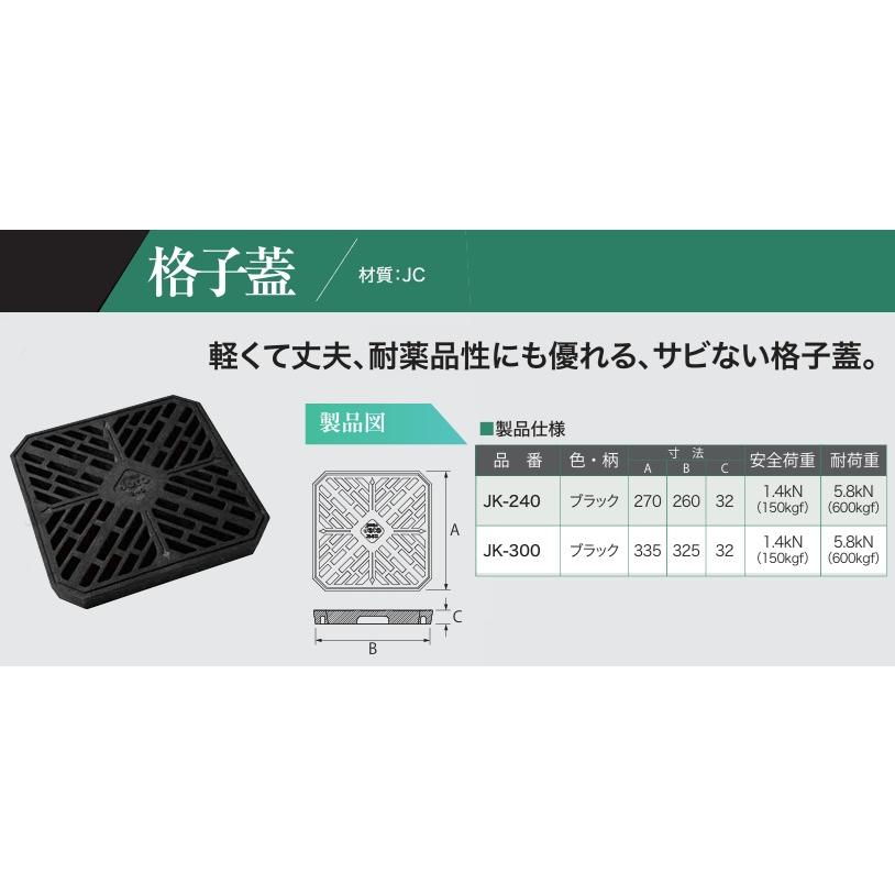 Joto 格子蓋 300 雨水桝 蓋 四角 335mm×335mm JK-300 格子桝蓋 樹脂製
