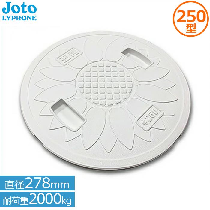 マンホール マス蓋 250型 耐圧 桝蓋 丸マス蓋 直径278mm 耐荷 重2t