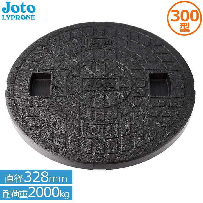 Joto マンホール蓋 小型合併浄化槽 蓋 直径328mm耐荷重2t Jt2 300c Jt2 300c S S Net 通販 Yahoo ショッピング