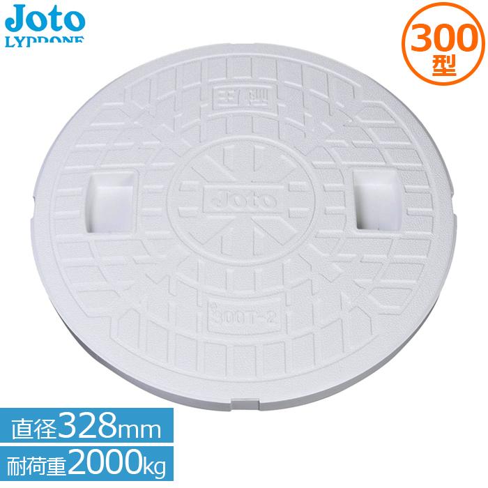 Joto マンホール蓋 300 耐荷重2トン 直径328mm 浄化槽 蓋 Joto マンホール蓋 300 耐荷重2トン 直径328mm 浄化槽 蓋