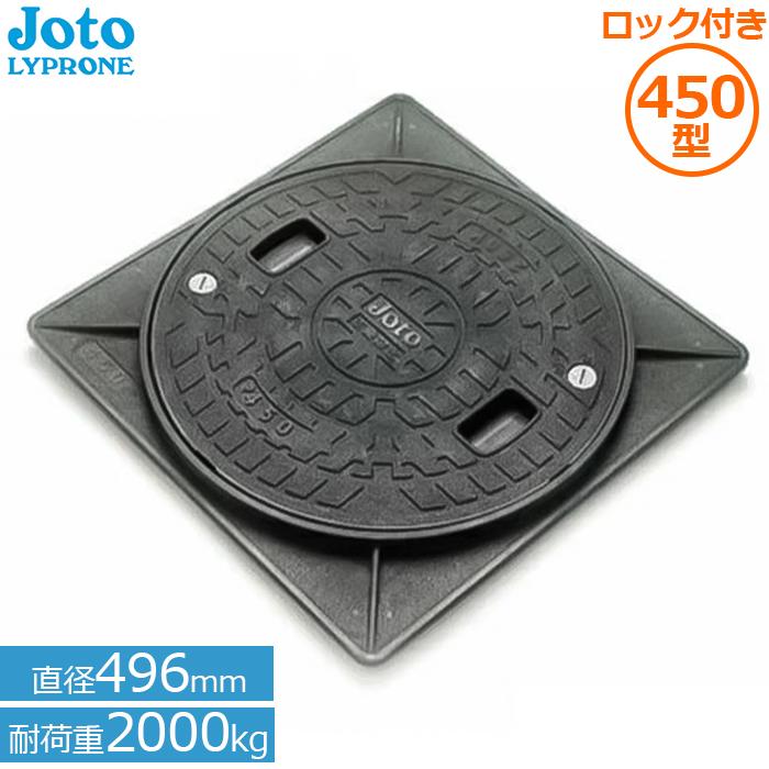 マンホール 浄化槽 蓋 450 角枠付き 直径496mm 耐荷重2t Joto JT2-450A-1 ロック付