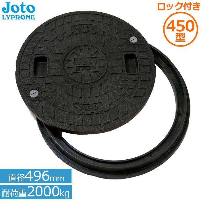 Joto マンホール 浄化槽 蓋 丸枠付き ロック付JT2-450B-1 直径496mm 耐