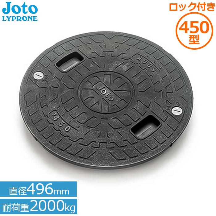 Joto マンホール蓋 浄化槽 蓋 450 耐荷重2t ロック付 JT2-450C-1 Joto マンホール蓋 浄化槽 蓋 450 耐荷重2t ロック付 JT2-450C-1