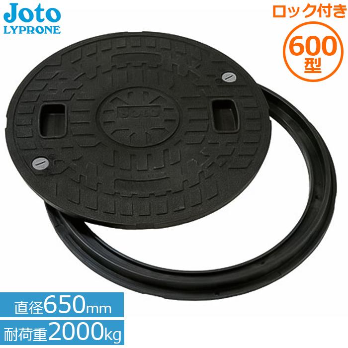 Joto マンホール蓋 600 丸枠付き 耐圧 マンホールカバー ロック付 直径