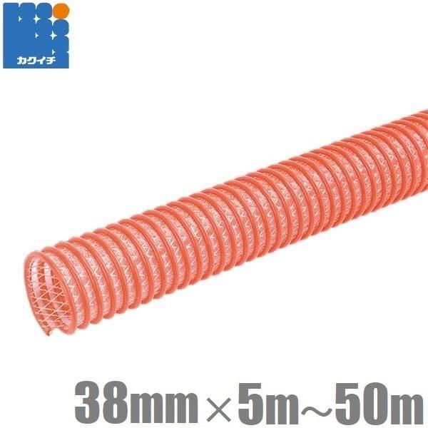 38mm×10m耐圧サクションホース カクイチ 柔らかい サクションホース 38mm 5m 10m 20m 30m 40m 50m CX