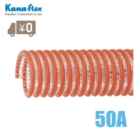 カナフレックス サクションホース 50mm/20m V.S.カナラインA 排水