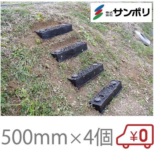 サンポリ 仮設階段 ステップ 500mm 4個入り 斜面階段 簡易階段 屋外