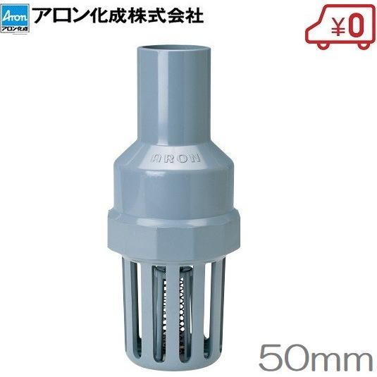 アロン化成 フートバルブ フート弁 50mm 手押し井戸ポンプ 家庭用 手動 フード弁 配管部材