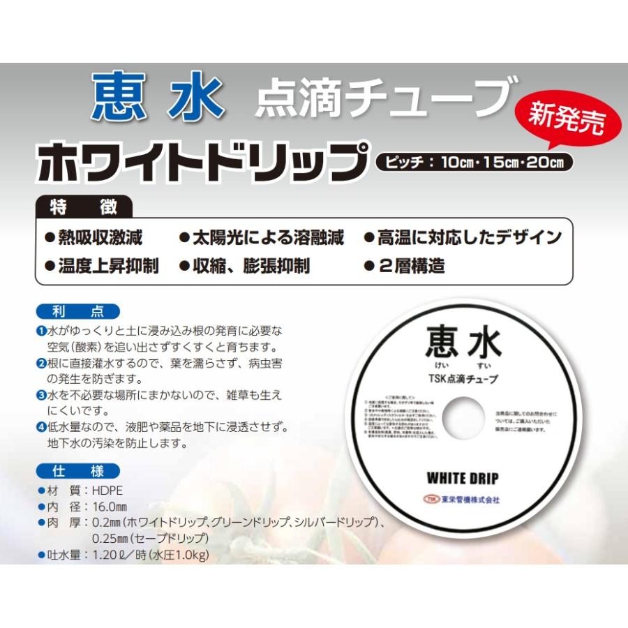 TSK 点滴チューブ 灌水チューブ 恵水 ホワイトドリップ 15cmピッチ