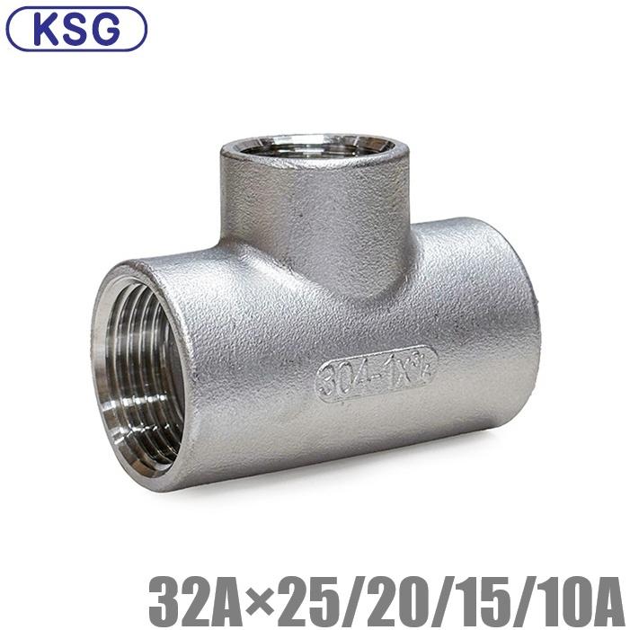 KSG ステンレス製 配管接手 異径チーズ 32A×25A/20A/15A/10A