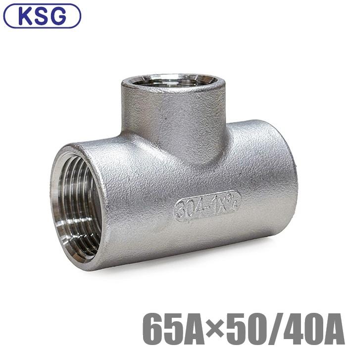 KSG ステンレス製 配管接手 異径チーズ 65A×50A/40A ステンレス管