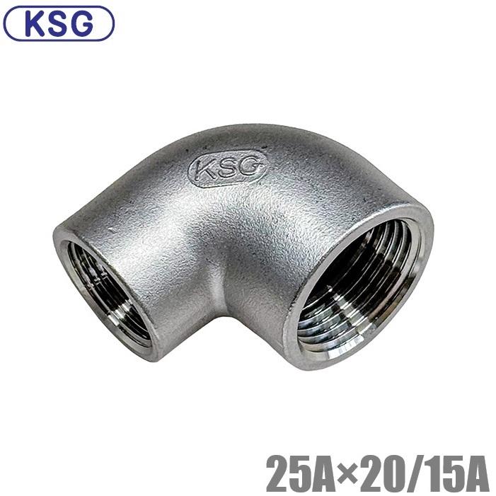KSG ステンレス製 配管接手 異径エルボ 25A×20A/15A ステンレス管 ねじ込み式管継手 径違い 90度 異径ジョイント 段落とし ...