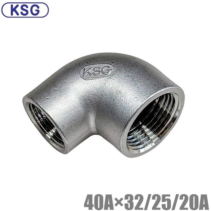 KSG ステンレス製 配管接手 異径エルボ 40A×32A/25A/20A ステンレス管 ねじ込み式管継手 径違い 90度 異径ジョイント ...